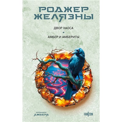 Эксмо Роджер Желязны "Двор Хаоса. Амбер и амбериты (Хроники Амбера. Новая редакция)"