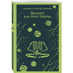 Эксмо Марина и Сергей Дяченко "Мигрант, или Brevi finietur"
