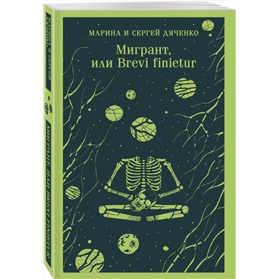 Эксмо Марина и Сергей Дяченко "Мигрант, или Brevi finietur"