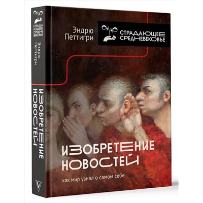 АСТ Эндрю Петтигри "Изобретение новостей. Как мир узнал о самом себе"