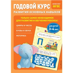 Эксмо Е. Лазарь, Т. Мазаник "Годовой курс развития основных навыков: для детей 3-4 лет"