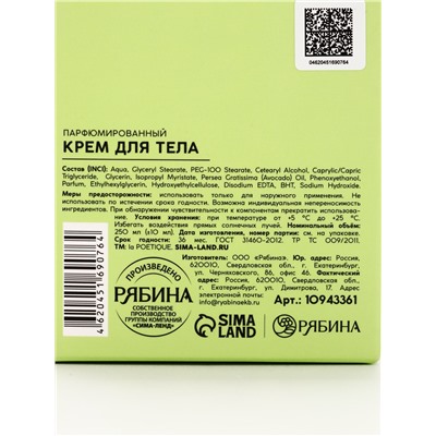 Крем для тела парфюмированный, аромат «Цветы апельсина и бобы тонка», 250 мл, laPOETIQUE