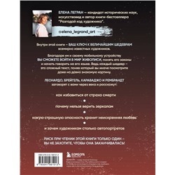 Эксмо Елена Легран "Вековые тайны живописи. Ключи к великим шедеврам"