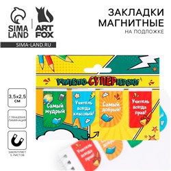 Магнитные закладки для книг, 4 шт. «Учителю-СУПЕРгерою!»