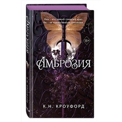 Эксмо К. Н. Кроуфорд "Амброзия (#2)"