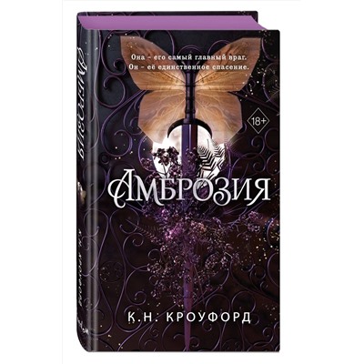 361807 Эксмо К. Н. Кроуфорд "Амброзия (#2)"