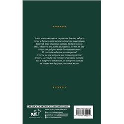 АСТ Делия Росси "Ошибка леди Эвелин"