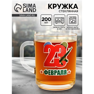 Кружка чайная стеклянная «23 Февраля», 200 мл