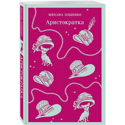 458321 Эксмо Михаил Зощенко "Аристократка"