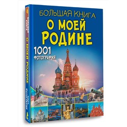АСТ Спектор А.А., Тропинина Е.А. "Большая книга о моей Родине. 1001 фотография"