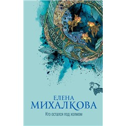 АСТ Елена Михалкова "Кто остался под холмом"
