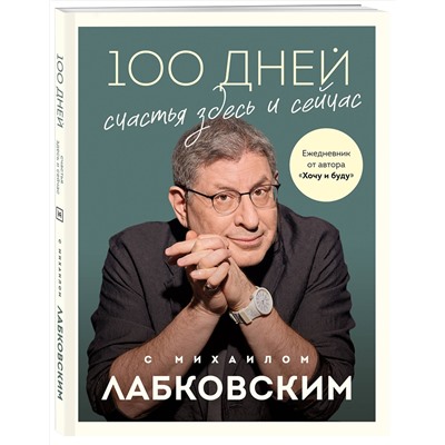 Эксмо Михаил Лабковский "100 дней счастья здесь и сейчас с Михаилом Лабковским. Ежедневник"