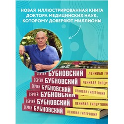 Эксмо Сергей Бубновский "Ленивая гипертония. Как справиться с истинной причиной высокого давления"