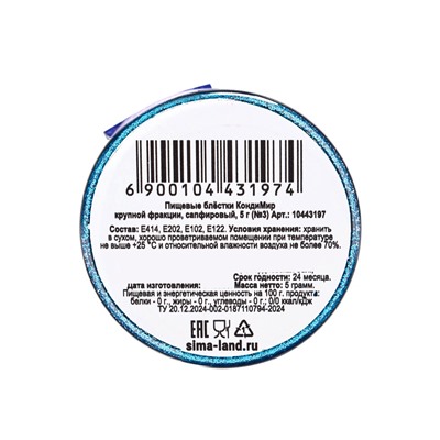 Блёстки пищевые КондиМир крупной фракции, сапфировые, 5 г