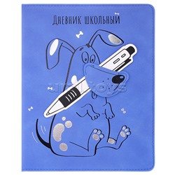 Дневник школьный "Пес Барбос" (кожзам:  А5+; твёрдый переплёт с поролоном, материал обложки: искусственная кожа "Нубук"; декор: тиснение фольгой (2 цвета); способ крепления блока: ниткош