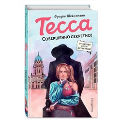 Эксмо Фрауке Шойнеманн "Тесса. Совершенно секретно! (#1)"