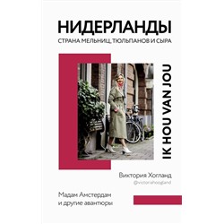 АСТ Виктория Хогланд "Нидерланды. Страна мельниц, тюльпанов и сыра"