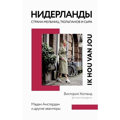АСТ Виктория Хогланд "Нидерланды. Страна мельниц, тюльпанов и сыра"