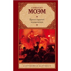 АСТ Сомерсет Моэм "Бремя страстей человеческих"