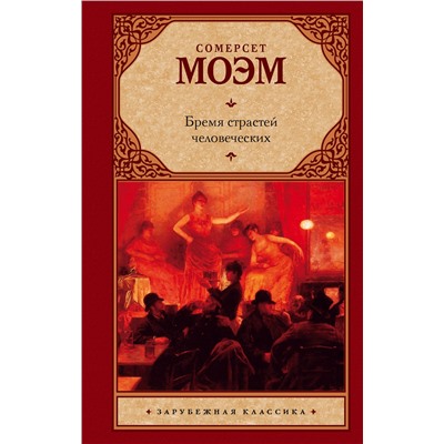 АСТ Сомерсет Моэм "Бремя страстей человеческих"