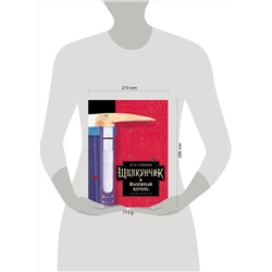 АСТ Э.Т.А. Гофман "Щелкунчик и Мышиный король"