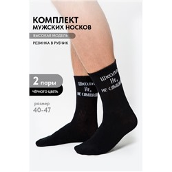 Носки мужские Не слышали (набор 2 пары)