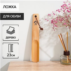 Ложка для обуви Доляна, с петелькой, деревянная, 23×3.5 см, бежевая