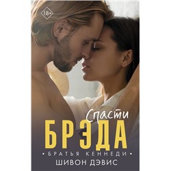 АСТ Шивон Дэвис "Спасти Брэда"