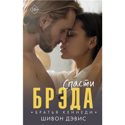 АСТ Шивон Дэвис "Спасти Брэда"