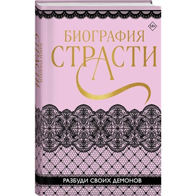 Эксмо Софи Баунт, Татьяна Карпеева и другие. "Биография страсти"