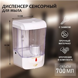 Диспенсер для жидкого мыла, сенсорный, 700 мл, белый