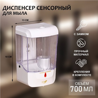 Диспенсер для жидкого мыла, сенсорный, 700 мл, белый