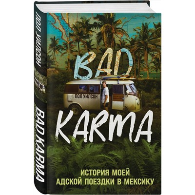 Эксмо Пол Уилсон "BAD KARMA. История моей адской поездки в Мексику"