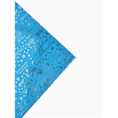 Плёнка упаковочная голография «Новогодние пожелания», голубая 100×70 см