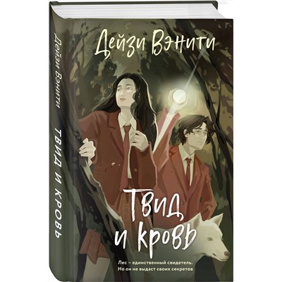 Эксмо Дейзи Вэнити "Твид и кровь"