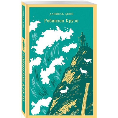 435794 Эксмо Даниель Дефо "Робинзон Крузо"