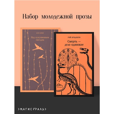 493349 Эксмо Кизи К., Брэдбери Р. "Набор молодежной прозы (из 2-х книг: "Над гнездом кукухи" К.Кизи, "Смерть – дело одинокое" Р.Брэдбери)"
