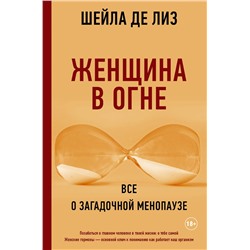 АСТ Шейла де Лиз "Женщина в огне: Все о загадочной менопаузе"