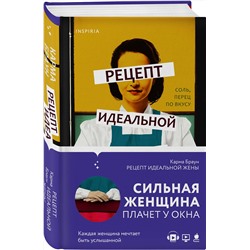 Эксмо Карма Браун "Рецепт идеальной жены"