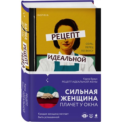 349498 Эксмо Карма Браун "Рецепт идеальной жены"