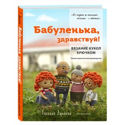 Эксмо Евгения Дунаева "Бабуленька, здравствуй! Вязание кукол крючком.Теплое практическое руководство"