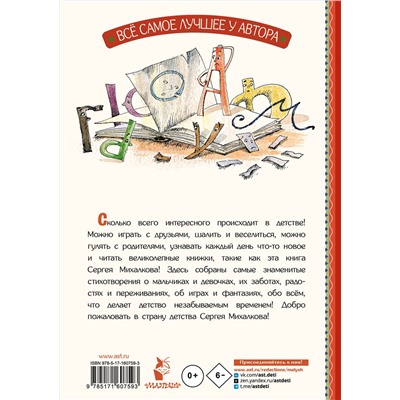АСТ Михалков С.В. "Тридцать шесть и пять"