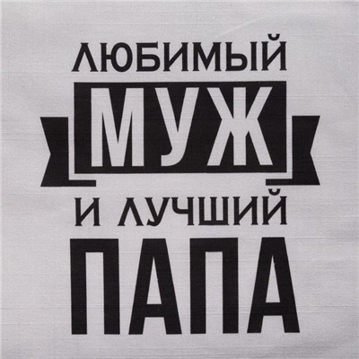 Фартук Этель «Любимый муж и лучший папа» 73×71 см, 100% хлопок, репс 210 г/м²