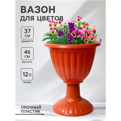 Вазон для цветов «Жасмин», 12 л, d=37 см, h=46 см, коричневый