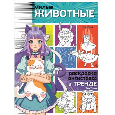АСТ . "Милые животные"