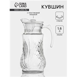 Кувшин «Лия», 1.6 л, 17×12.5×25.5 см, стекло, прозрачный