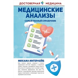 АСТ Михаил Ингерлейб "Медицинские анализы. Самый полный справочник"