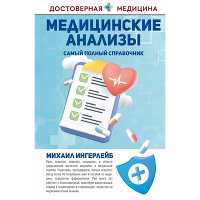 АСТ Михаил Ингерлейб "Медицинские анализы. Самый полный справочник"