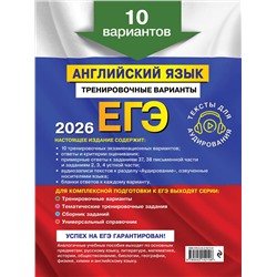 Эксмо К. А. Громова, О. В. Вострикова, В. С. Машошина "ЕГЭ-2026. Английский язык. Тренировочные варианты. 10 вариантов (+ аудиоматериалы)"