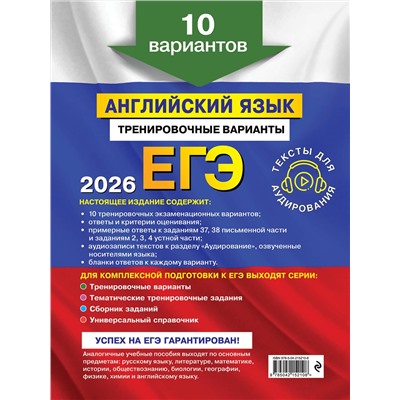 Эксмо К. А. Громова, О. В. Вострикова, В. С. Машошина "ЕГЭ-2026. Английский язык. Тренировочные варианты. 10 вариантов (+ аудиоматериалы)"